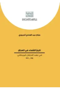 تاريخ القضاء في العراق في عهد الاحتلال البريطاني